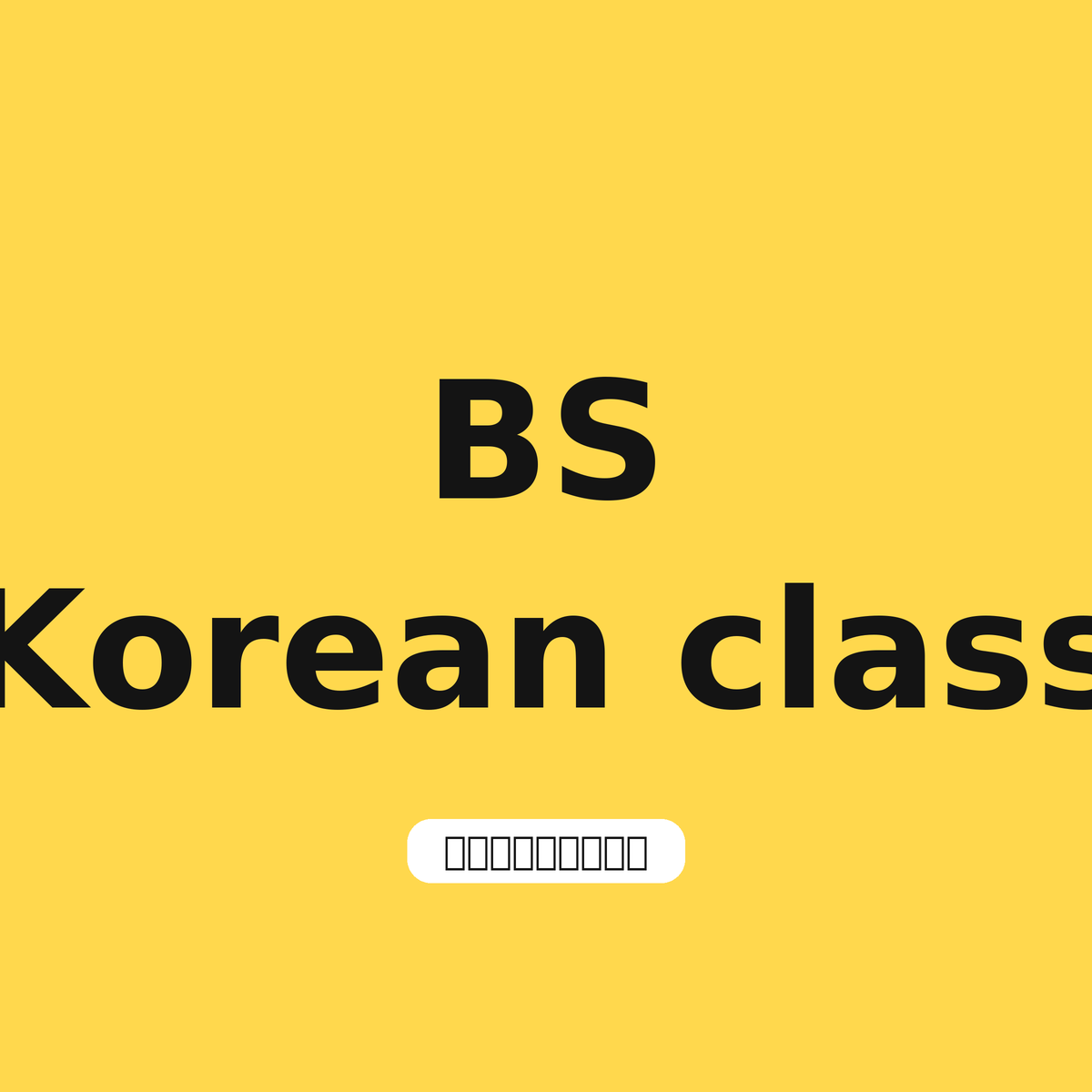 韓国人の友達に韓国語を教えてもらうのはアリ？プロ講師が正直に答えます